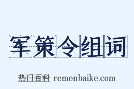 军策令组词是什么意思的图片